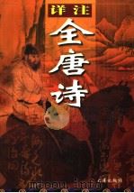 详注全唐诗 第3卷 1998 PDF电子版封面 7806121420 林德保等注