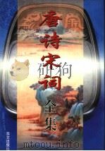 唐诗宋词全集  第1部（1997 PDF版）
