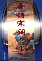 唐诗宋词全集  第2部（1997 PDF版）
