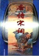 唐诗宋词全集  第3部（1997 PDF版）