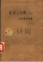 基度山伯爵  3（1978 PDF版）