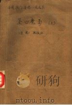 圣心魔影  上（1988 PDF版）