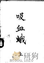 吸血蛾  上（1994 PDF版）