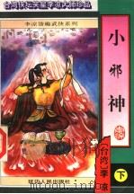 小邪神  下（ PDF版）