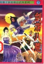 剑荡八荒  下（1997 PDF版）