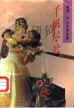 千帆尽处 1992 PDF电子版封面 7505918737 (香港)严沁著