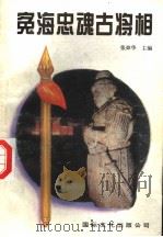 冤海忠魂古将相 1996 PDF电子版封面 7801054431 张焯华主编;李芳清,杨穗福,何琼,龙卫东编写
