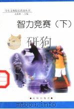 智力竞赛  下（1998 PDF版）