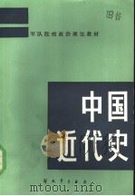 军队院校政治理论教材 中国近代史 1983 PDF电子版封面 11185·8 中华人民共和国解放军总政治部宣传部编