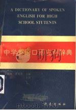 中学英语口语应对词典 1995 PDF电子版封面 7806170634 涂前树,孔爱莉主编