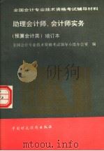 全国会计专业技术资格考试辅导材料 助理会计师、会计师实务 预算会计类 增订本 1993 PDF电子版封面 7500521928 全国会计专业技术资格考试领导小组办公室编