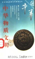 中华物质文明  上（ PDF版）