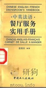 中英法语餐厅服务实用手册 1994 PDF电子版封面 7500816227 袁晓珍编著
