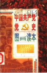 中国共产党党史图画读本 第9卷 1997 PDF电子版封面 7806174435 中共中央党史研究室第一研究部编著;汪新,温乐群主编;郝瑞庭,