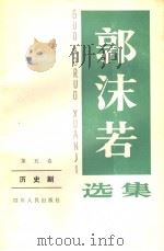 郭沫若选集 第5卷 历史剧 第2版 1982 PDF电子版封面 10118·611 郭沫若著