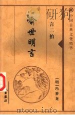 中国古典文化精华 三言二拍 喻世明言 1999 PDF电子版封面 7800174379 (明)冯梦龙著