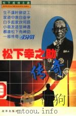 松下幸之助传奇 1996 PDF电子版封面 780072798X 金歌,马新民著
