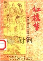 中国古典文学名著中小学读本  红楼梦  下（1994 PDF版）