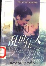 乱世佳人 下 1996 PDF电子版封面 7532719146 (美)玛格丽特·米切尔(Margaret Mitchell)