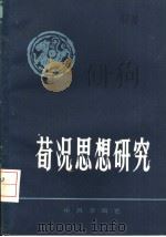 荀况思想研究（1983年10月第1版 PDF版）