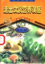 走出饮食营养误区（1998 PDF版）