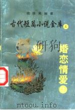 古代短篇小说金库  3  婚恋情爱  2（ PDF版）