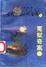 古代短篇小说金库  4  冤狱奇案  3（ PDF版）
