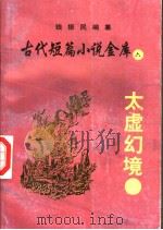 古代短篇小说金库  6  太虚幻境  2（ PDF版）