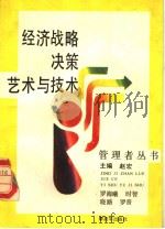 经济战略决策艺术与技术 1988 PDF电子版封面 7506506181 罗海曦等著