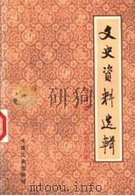文史资料选辑 合订本 第26册 总75-77 PDF电子版封面 11224·219 中国人民政治协商会议全国委员会,文史资料研究委员会编