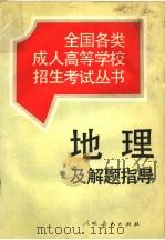 地理及解题指导（1995 PDF版）