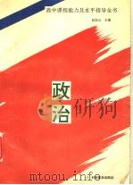 政治 1994 PDF电子版封面 7110036294 赵如云主编