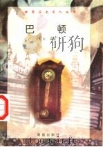巴顿 1997 PDF电子版封面 7806177353 周凯军编著