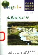 土地生态环境 1997 PDF电子版封面 7544109348 金枝编写