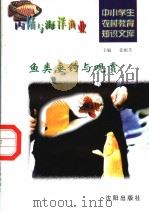 鱼类垂钓与观赏（1997 PDF版）