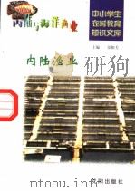 内陆渔业 1997 PDF电子版封面 7544109348 方爱萍,张根芳编写