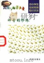 神奇的珍珠（1997 PDF版）