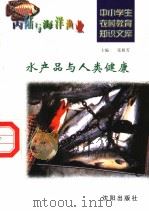 水产品与人类健康 1997 PDF电子版封面 7544109348 张根芳,方爱萍编写