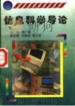 信息科学导论 1998 PDF电子版封面 7530421301 臧兰编著