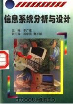 信息系统分析与设计 1998 PDF电子版封面 7530421301 耿骞编著