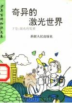 奇异的激光世界  下  激光的发展（1995 PDF版）