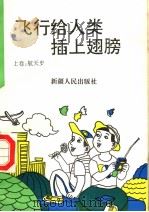 飞行给人类插上翅膀 上 航天史 1995 PDF电子版封面 7228035097 罗克华主编