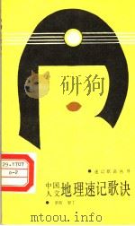 中国人文地理速记歌诀（1988 PDF版）