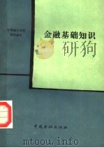 金融基础知识 1988 PDF电子版封面 750490340X 《金融基础知识》编写组编