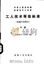 中华人民共和国机械电子工业部  工人技术等级标准  机械专用部分  中（1989 PDF版）