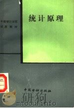 统计原理 1988 PDF电子版封面 7504903493 徐锡平等编