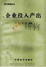 企业投入产出 1990 PDF电子版封面 7501703809 刘树,宋辉编著