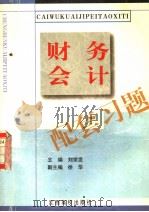 财务会计配套习题 1999 PDF电子版封面 781033963X 刘宗发主编;徐华副主编