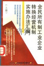 全民所有制工业企业转换经营机制实施办法汇编 上 1993 PDF电子版封面 7501722668 国家经济体制改革委员会政策法规司等编