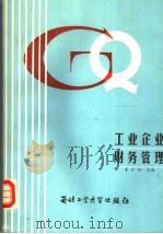 工业企业财务管理 1988 PDF电子版封面 7561200943 李沪松,杨进编著